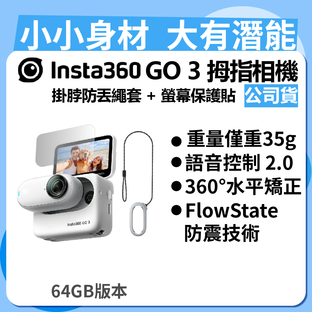Insta360 GO 3 拇指相機 64GB版本 + GO 3 掛脖防丟繩套 + GO 3 螢幕保護貼 (公司貨)