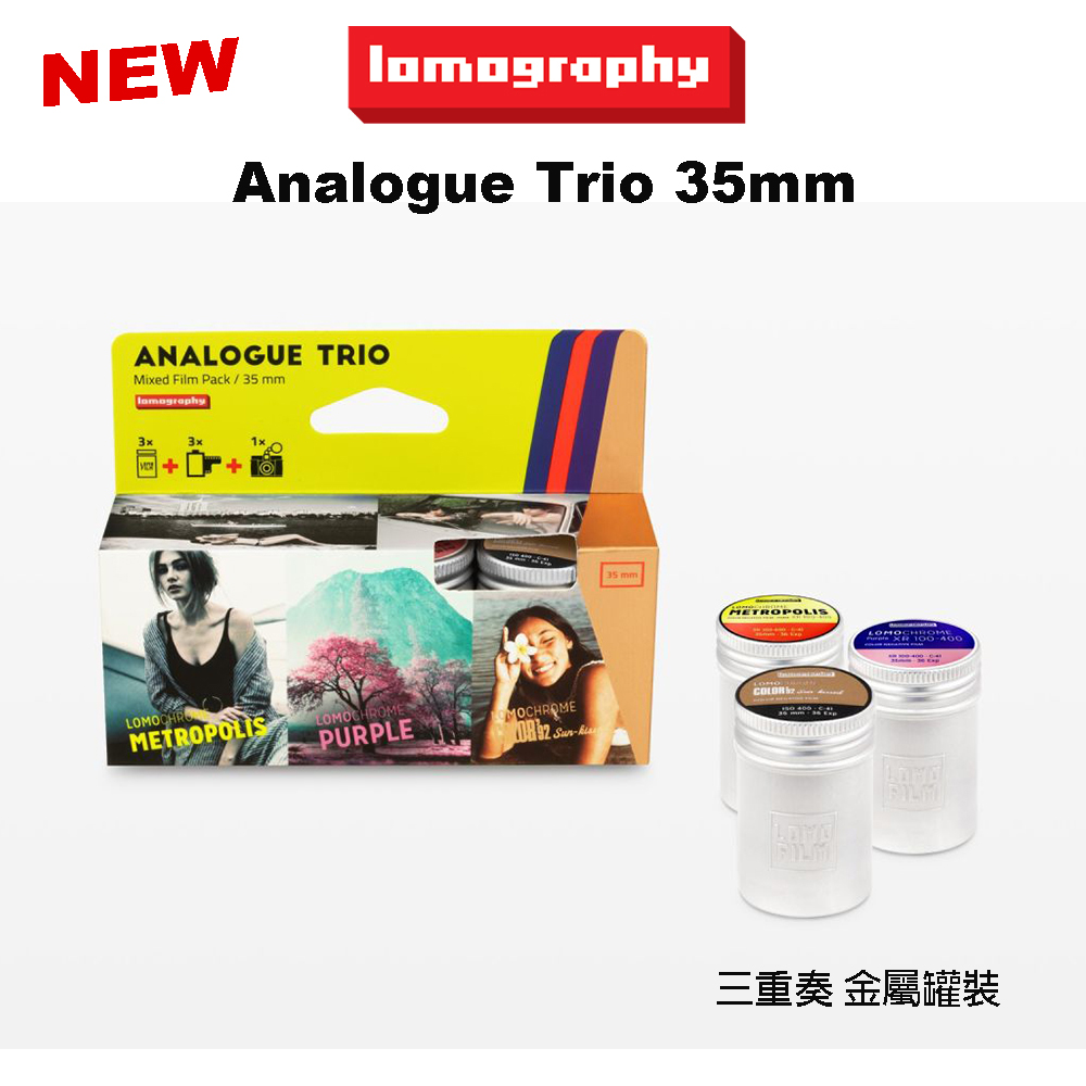 Lomography Analogue Trio 35mm 底片三重奏套組連金屬底片罐