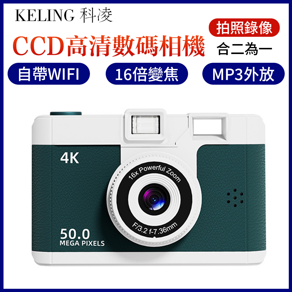 【KELING科凌】高畫質數位CCD拍照相機 WIFI高像素數位相機 學生多功能相機（5000萬畫素）