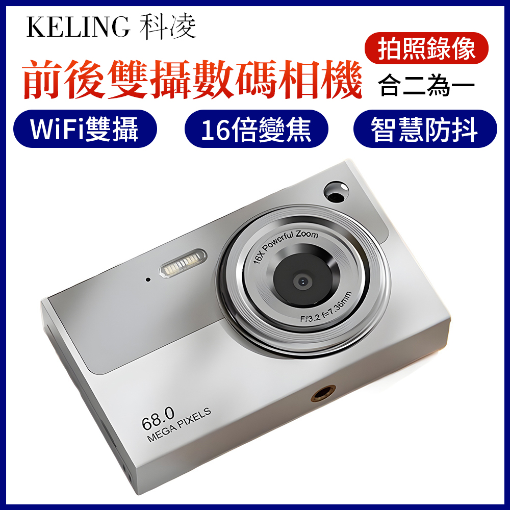 【KELING 科凌】6800萬高像素 高畫質WiFi微單前後雙攝數位相機 CCD數位照相機 學生高畫質觀光入門相機-Z19