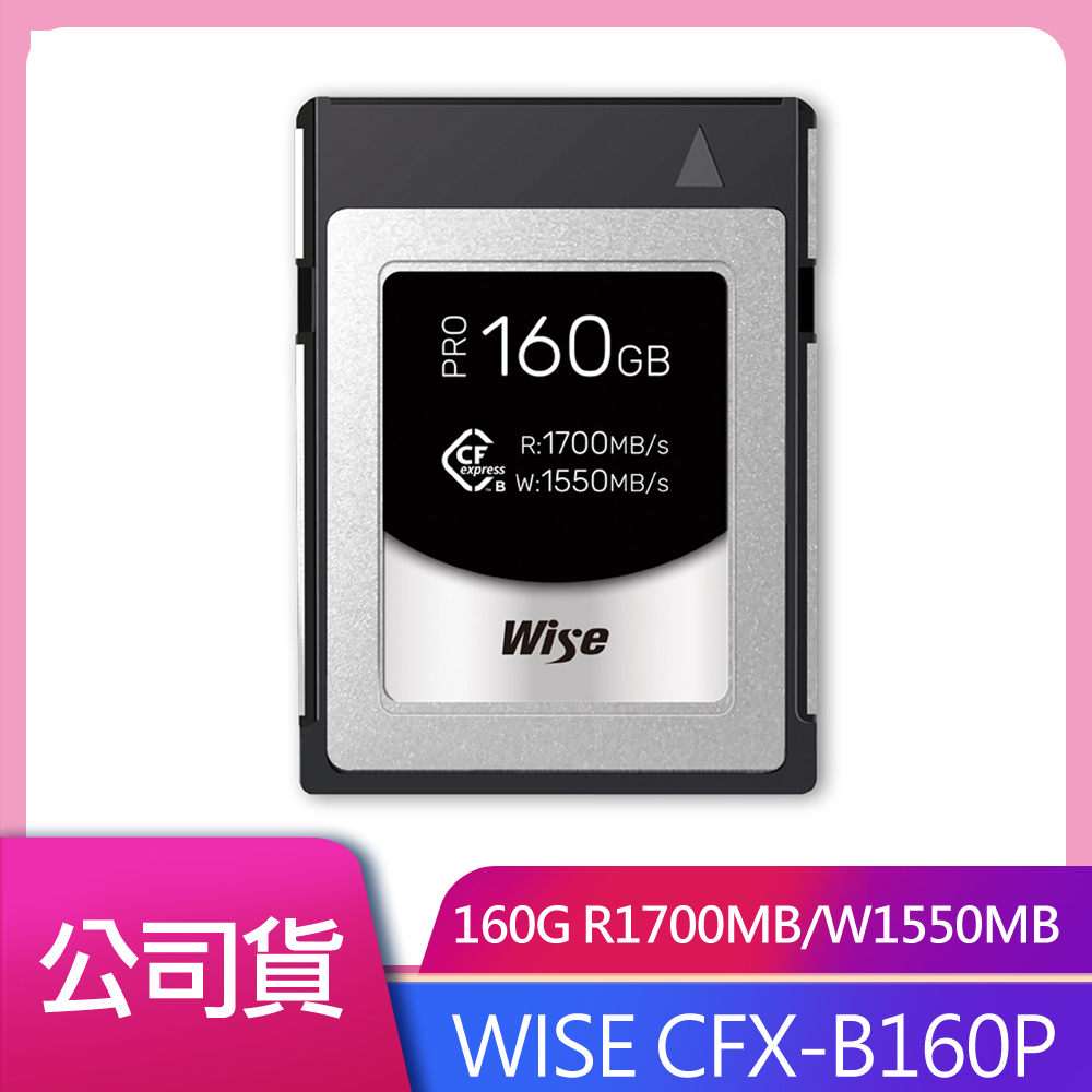 WISE CFX-B160P CFEXPRESS 160G R1700MB/W1550MB TYPE B PRO 公司貨