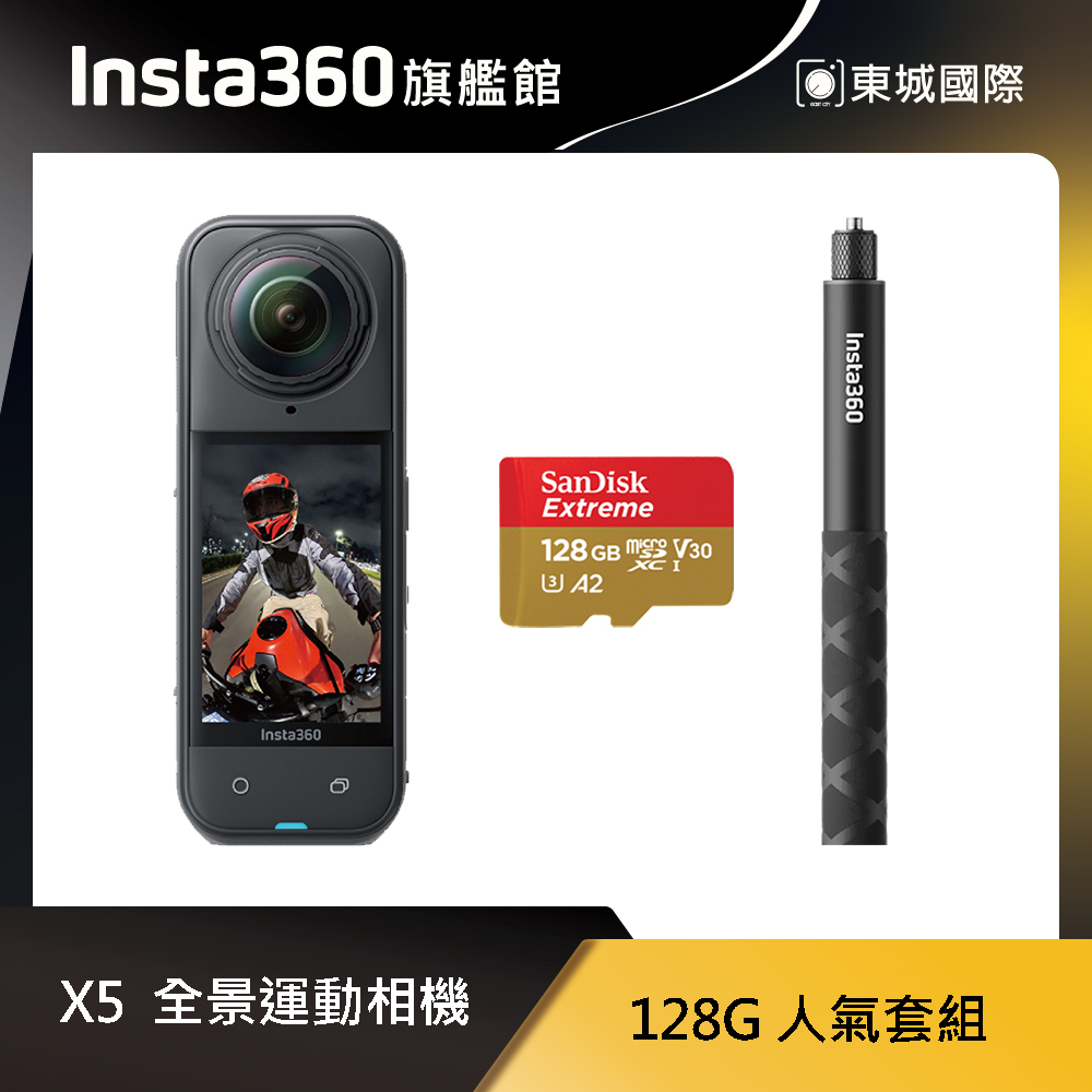 Insta360 X5 8K全景運動相機 128G 人氣套組 東城代理商公司貨