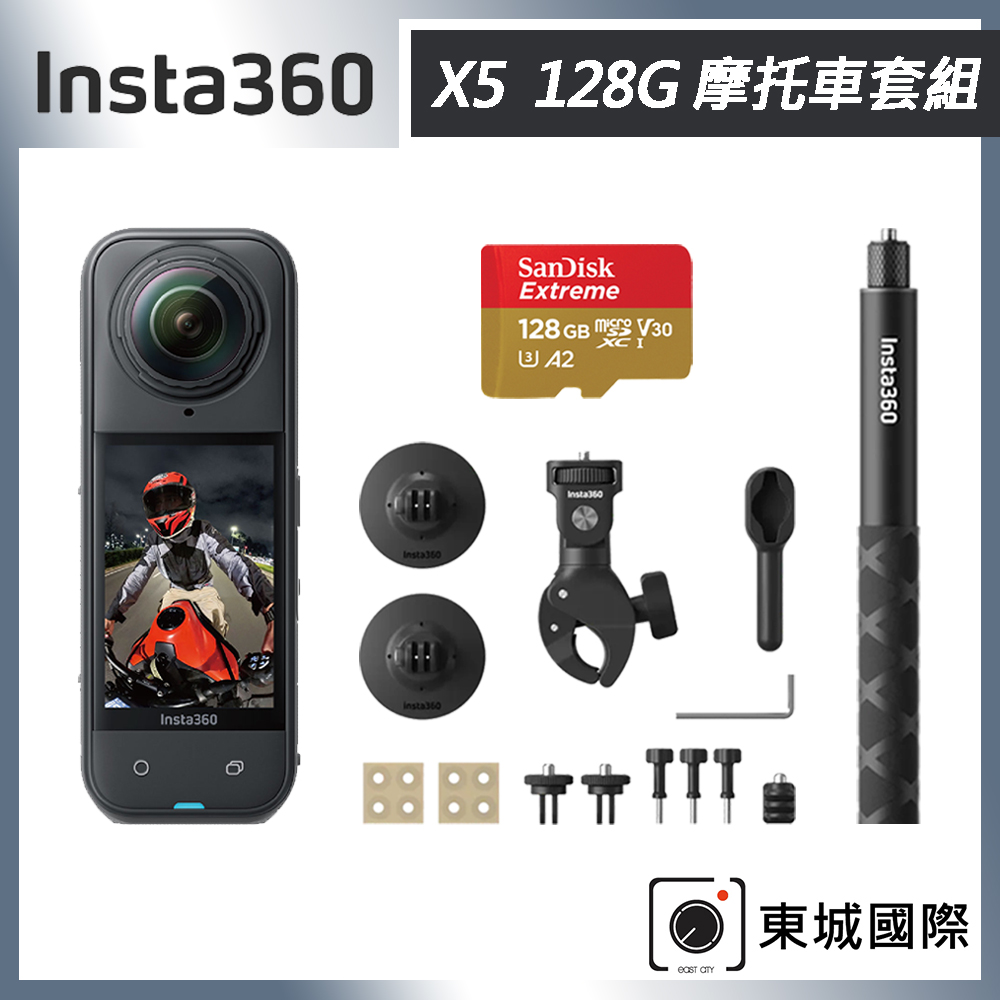 Insta360 X5 8K全景運動相機 128G 摩托車套組 東城代理商公司貨