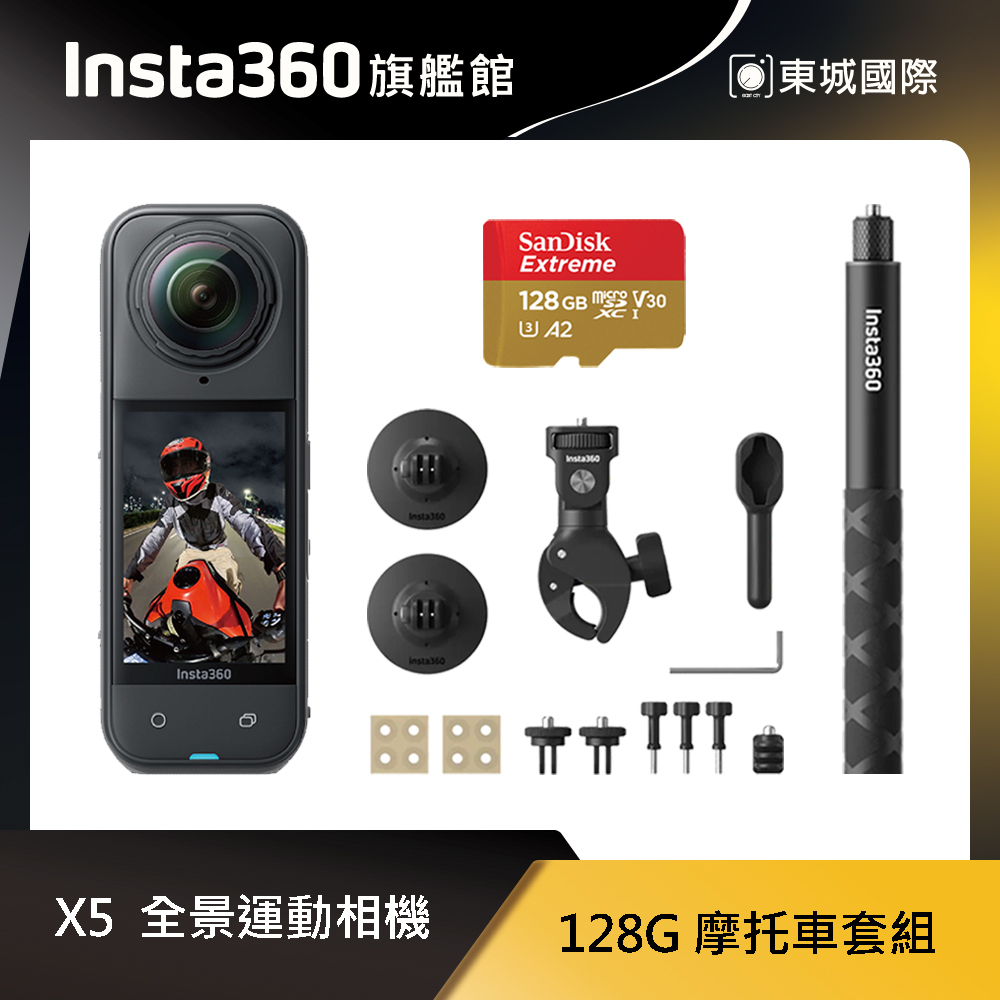 Insta360 X5 8K全景運動相機 128G 摩托車套組 東城代理商公司貨