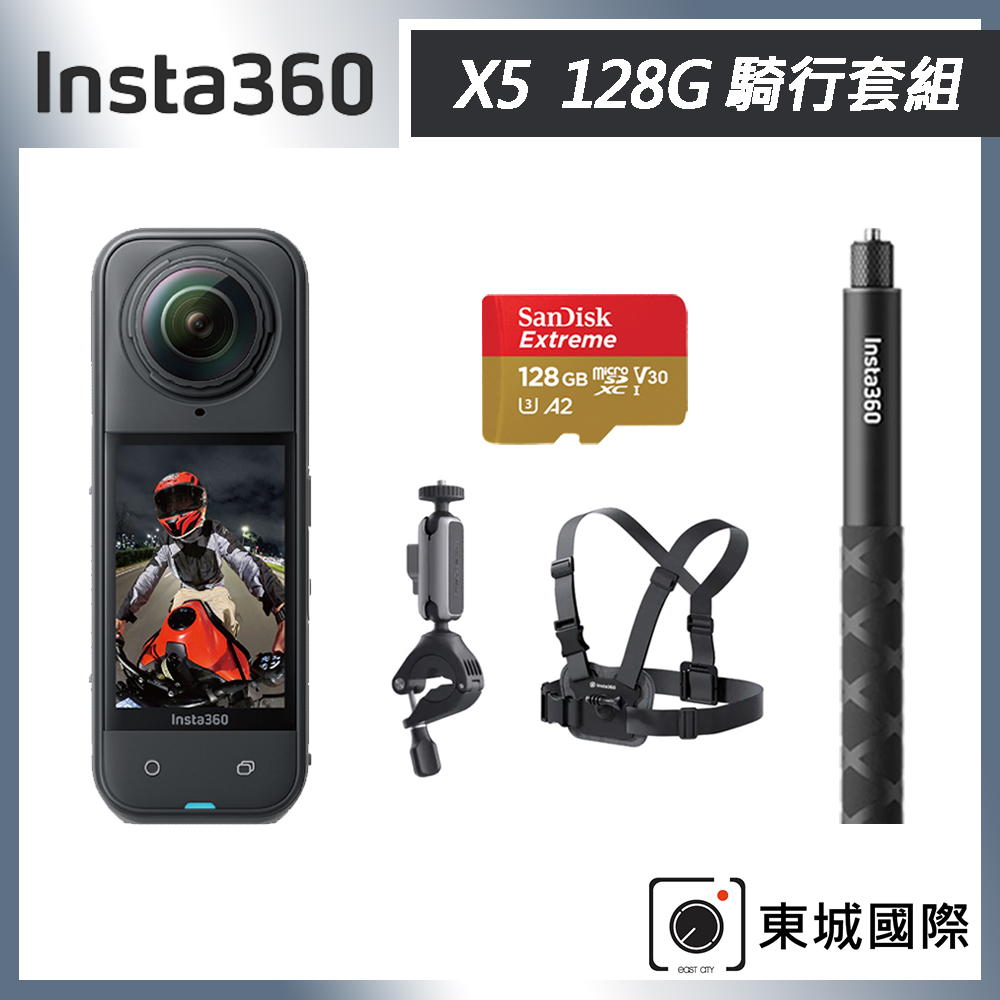 Insta360 X5 8K全景運動相機 128G 騎行套組 東城代理商公司貨