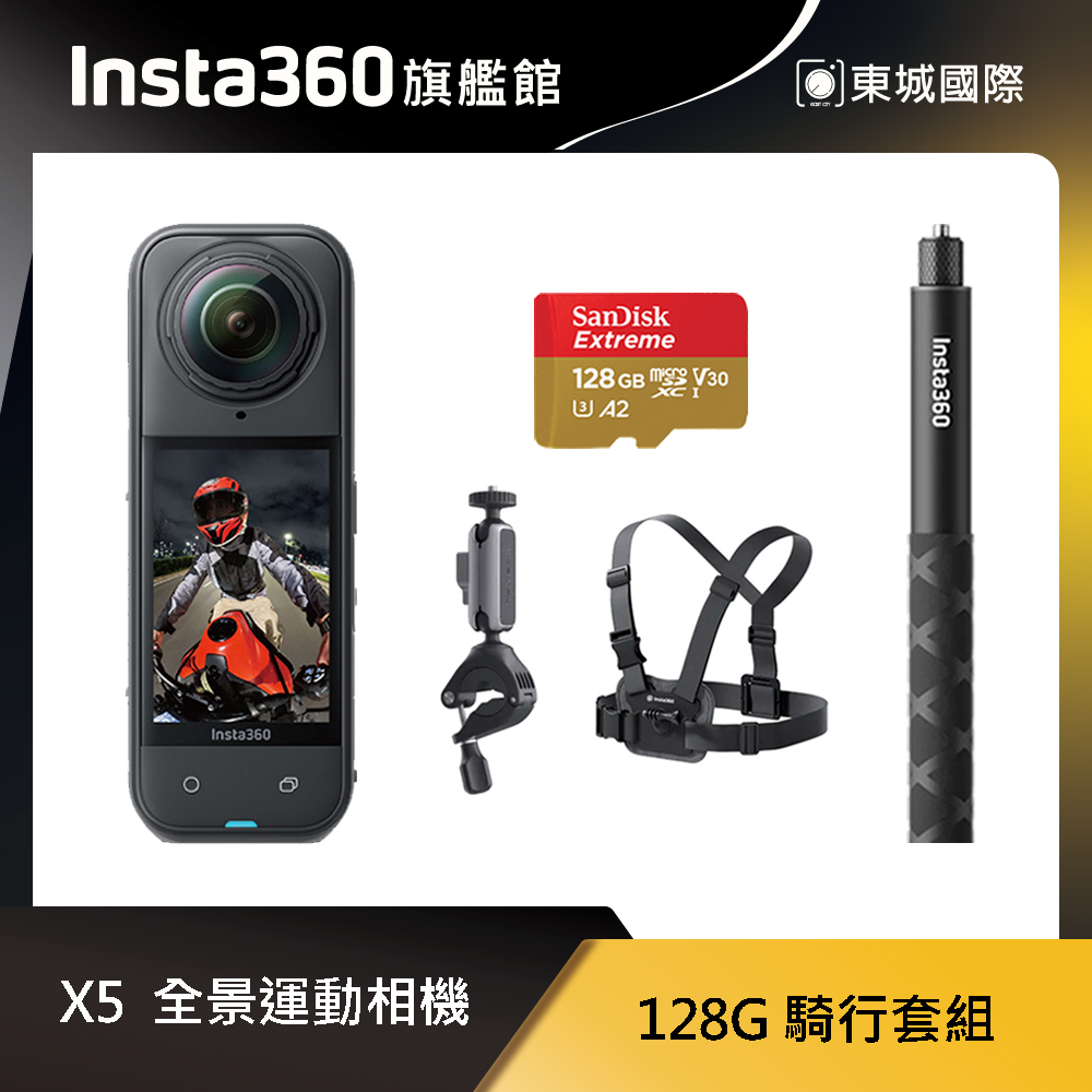 Insta360 X5 8K全景運動相機 128G 騎行套組 東城代理商公司貨