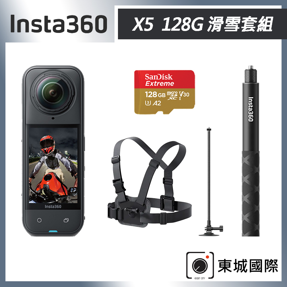 Insta360 X5 8K全景運動相機 128G 滑雪套組 東城代理商公司貨