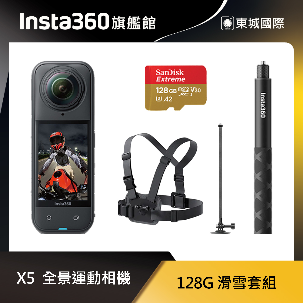 Insta360 X5 8K全景運動相機 128G 滑雪套組 東城代理商公司貨