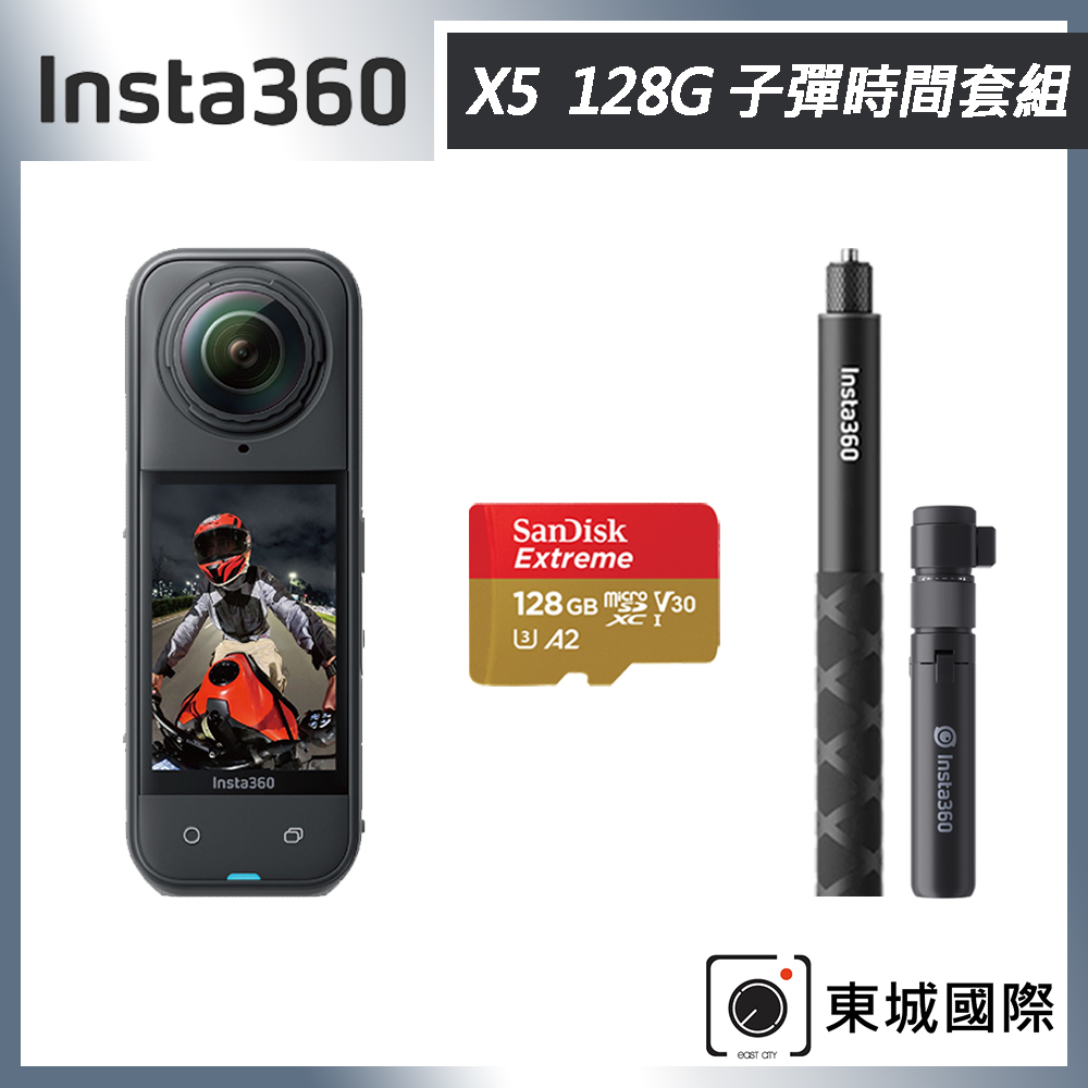Insta360 X5 8K全景運動相機 128G 子彈時間套組 東城代理商公司貨