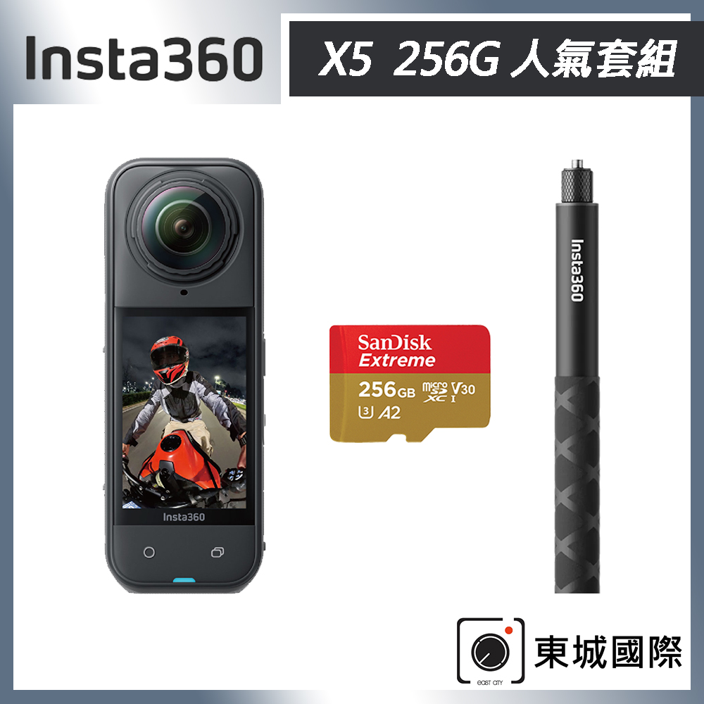 Insta360 X5 8K全景運動相機 256G 人氣套組 東城代理商公司貨