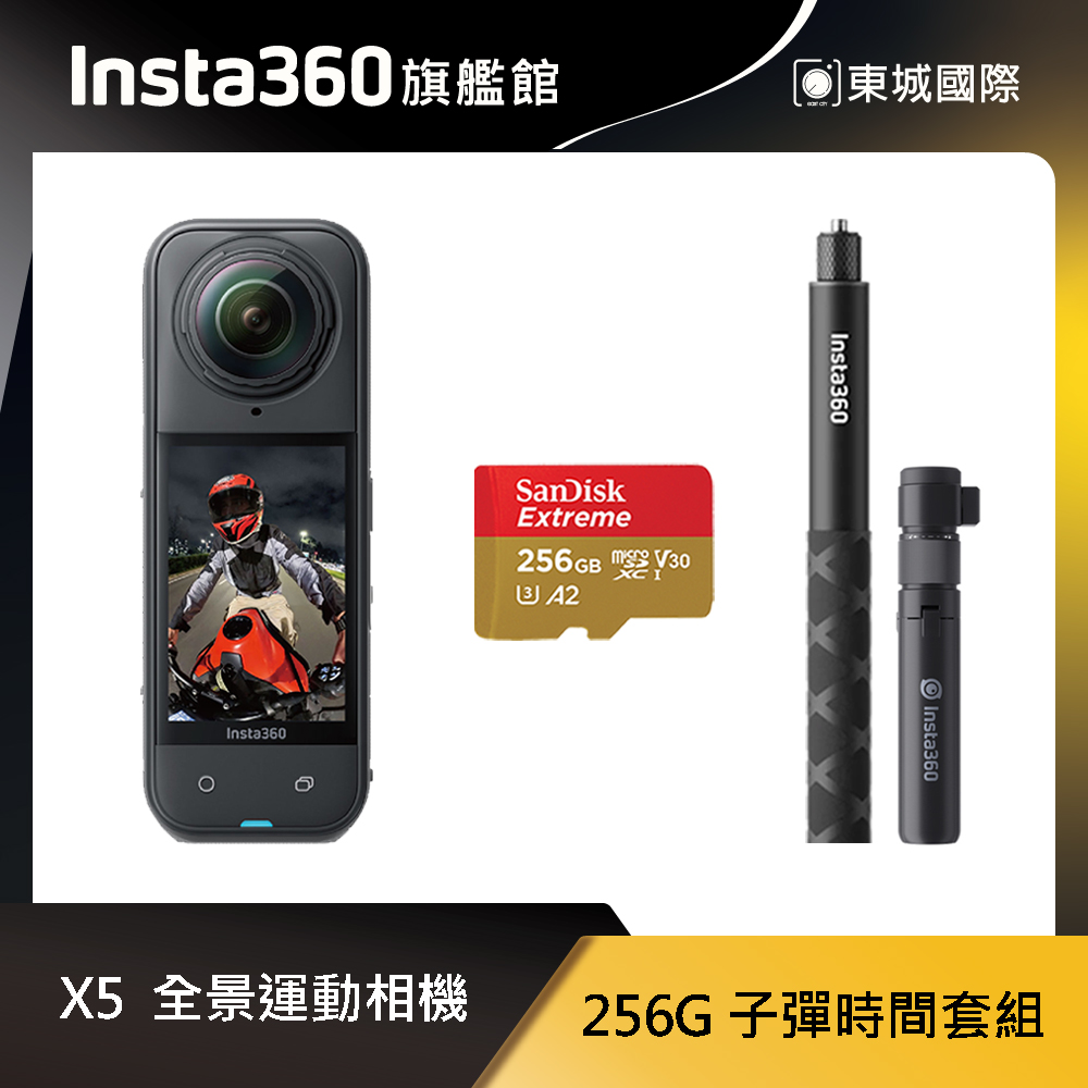 Insta360 X5 8K全景運動相機 256G 子彈時間套組 東城代理商公司貨