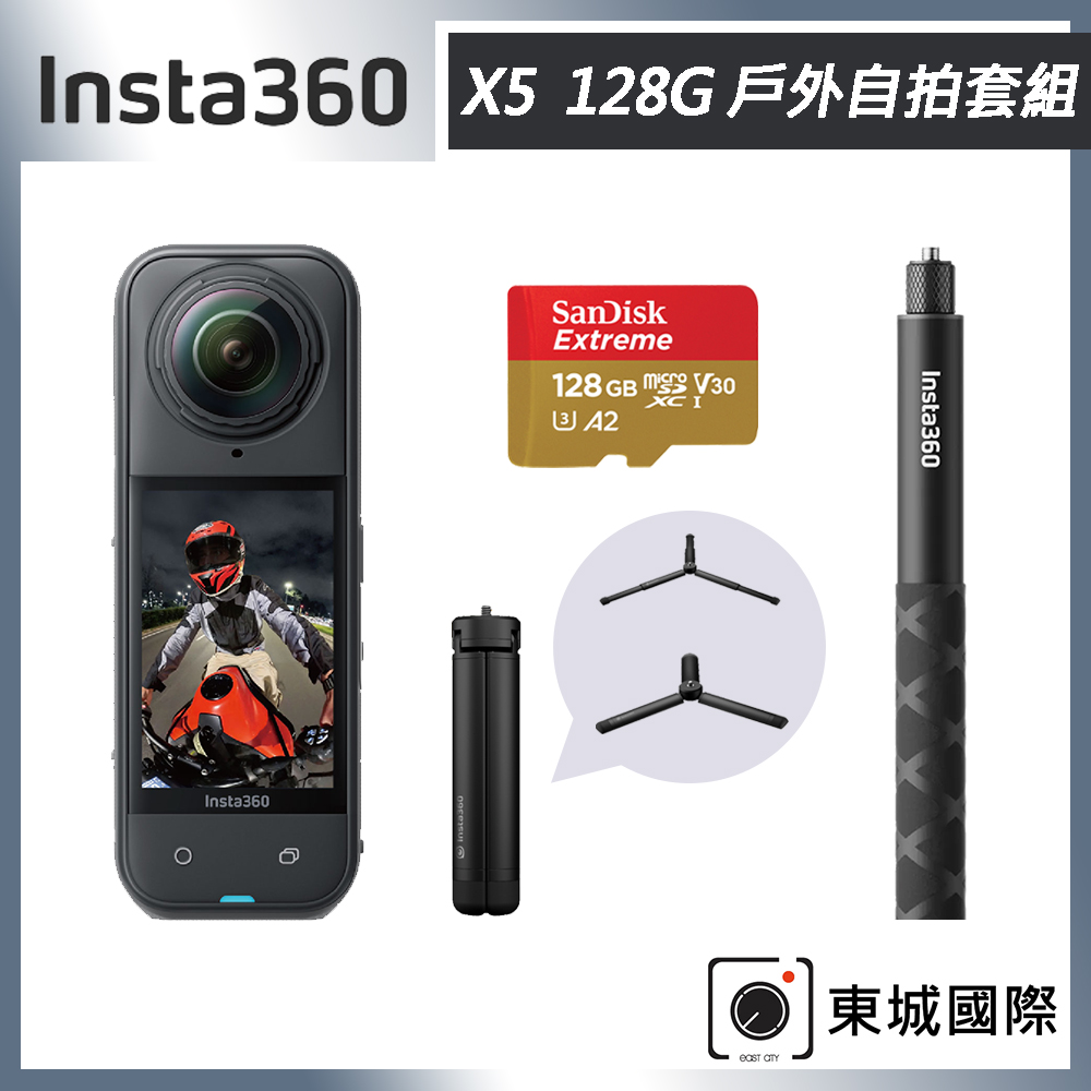 Insta360 X5 8K全景運動相機 128G 戶外自拍套組 東城代理商公司貨