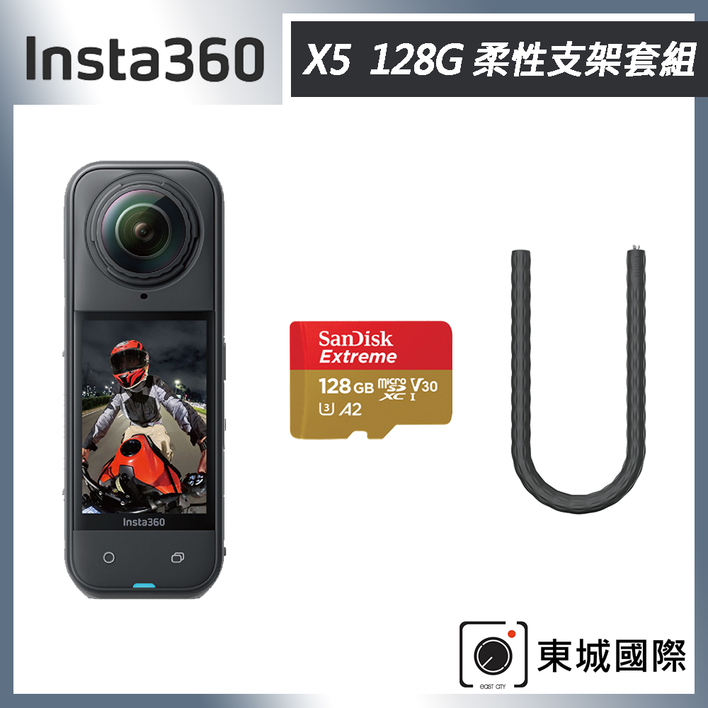 Insta360 X5 8K全景運動相機 128G 柔性支架套組 東城代理商公司貨