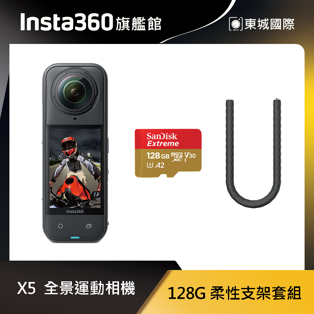 Insta360 X5 8K全景運動相機 128G 柔性支架套組 東城代理商公司貨