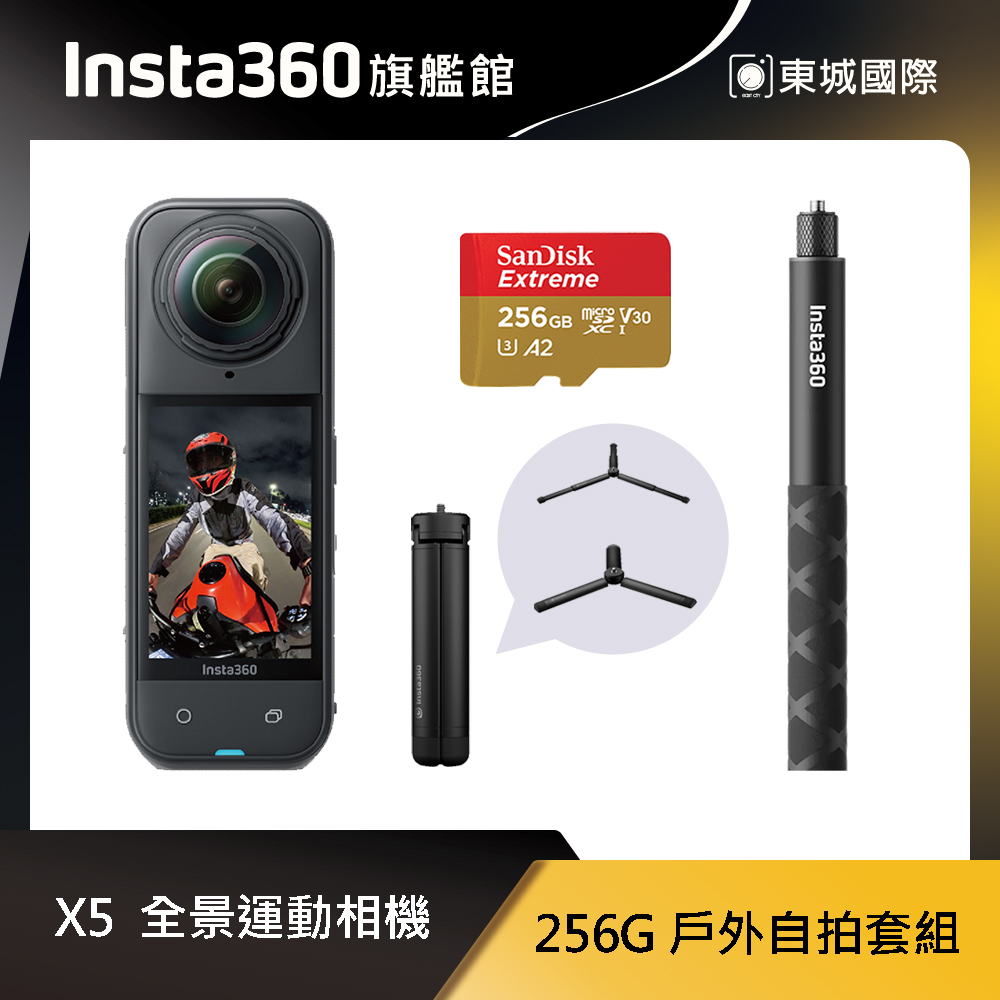 Insta360 X5 8K全景運動相機 256G 戶外自拍套組 東城代理商公司貨