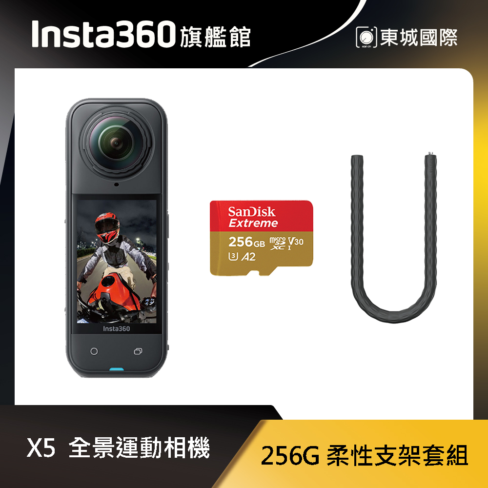 Insta360 X5 8K全景運動相機 256G 柔性支架套組 東城代理商公司貨
