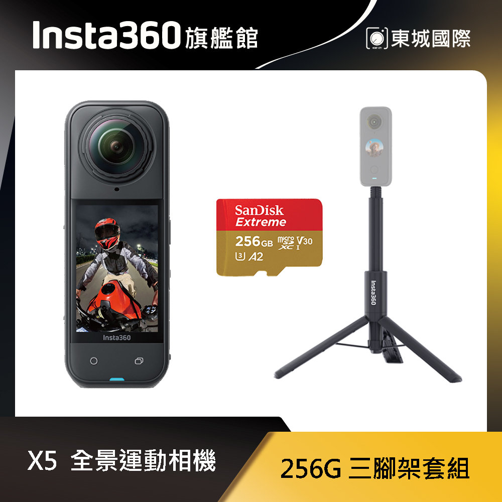 Insta360 X5 8K全景運動相機 256G 三腳架套組 東城代理商公司貨