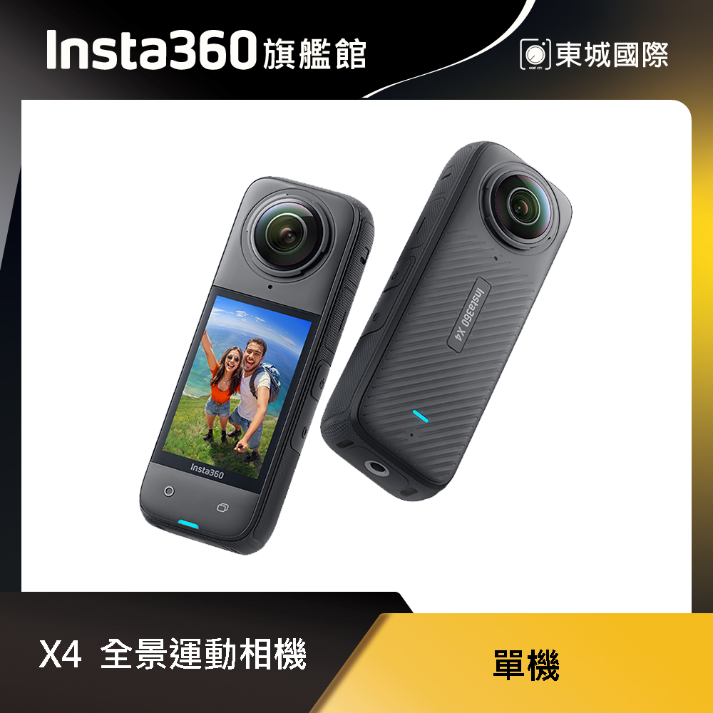Insta360 X4 8K全景運動相機 東城代理商公司貨