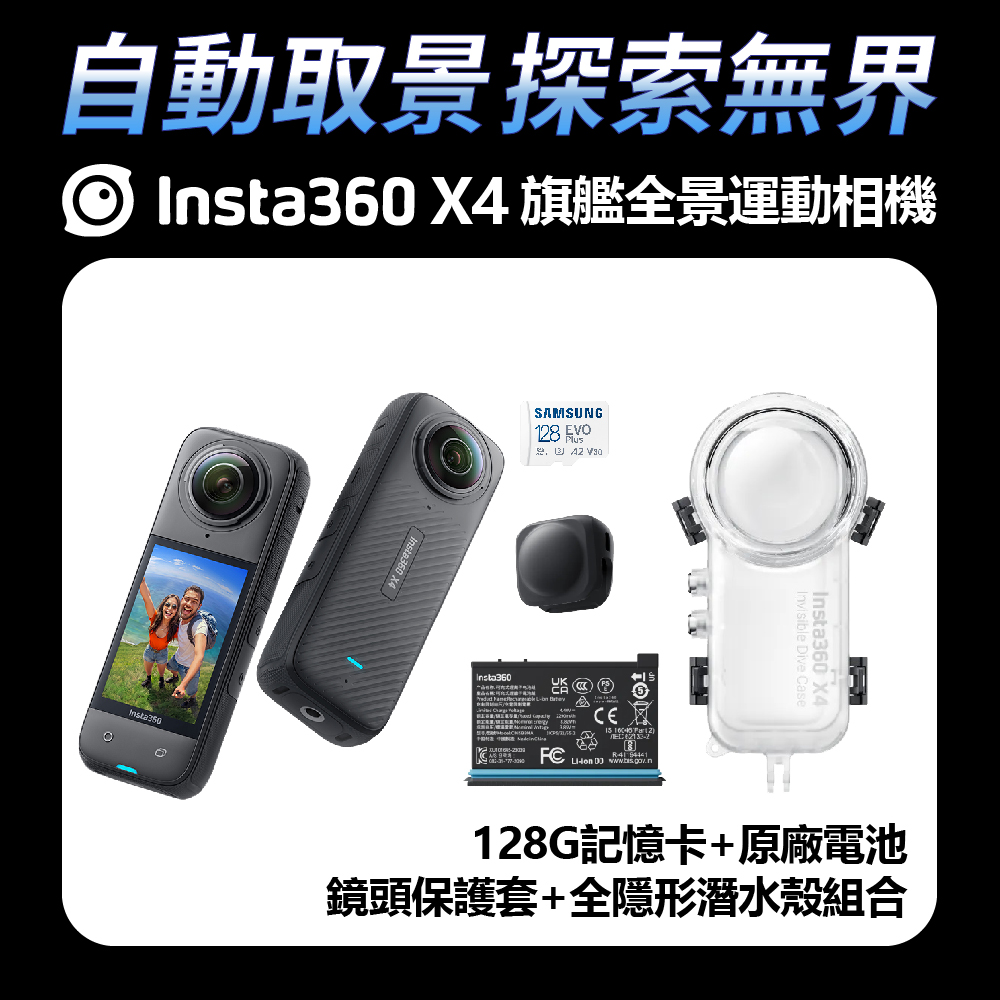 Insta360 X4 全景運動相機 保護套潛水套組 (公司貨)