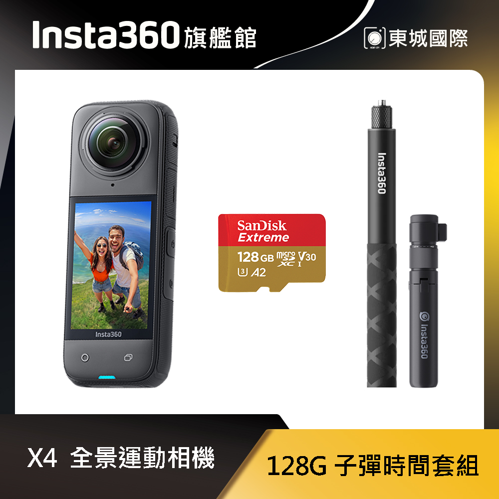 Insta360 X4 8K全景運動相機 東城代理商公司貨