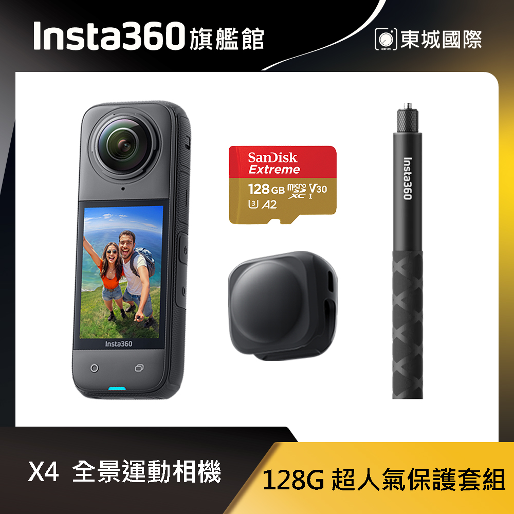 Insta360 X4 8K全景運動相機 超人氣保護套組 東城代理商公司貨