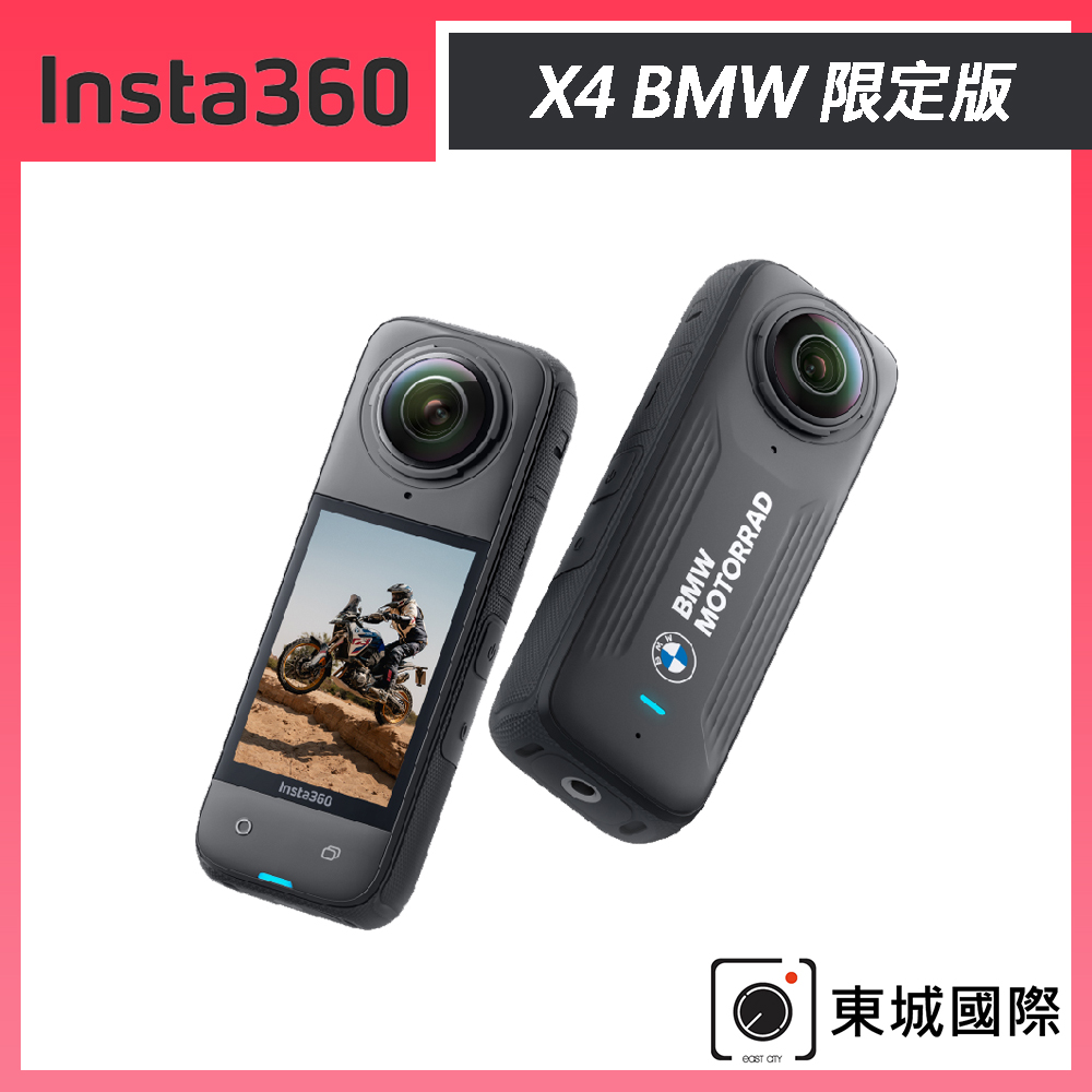 Insta360 X4 BMW 限定版 8K全景運動相機 東城代理商公司貨