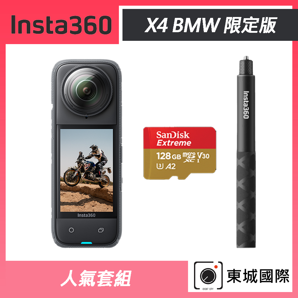 Insta360 X4 BMW 限定版 8K全景運動相機 人氣套組 東城代理商公司貨