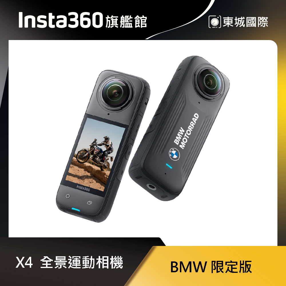 Insta360 X4 BMW 限定版 8K全景運動相機 東城代理商公司貨