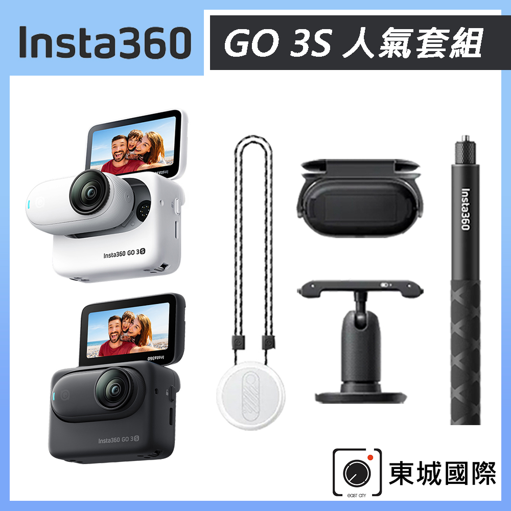 Insta360 GO 3S 拇指防抖相機 64G 人氣套組 公司貨