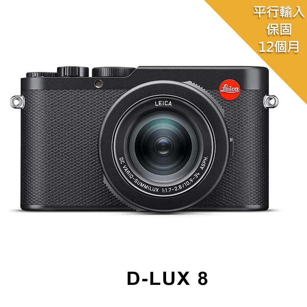 LEICA 徠卡 D-Lux 8 便攜式數位相機(平行輸入)