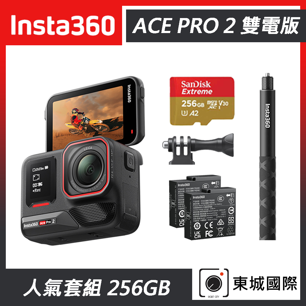 Insta360 ACE PRO 2 廣角運動相機 雙電版 人氣套組 東城代理商公司貨