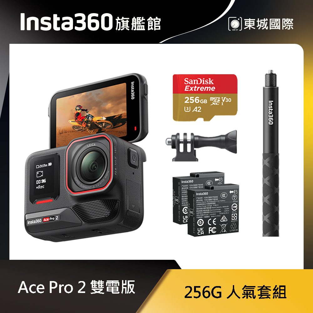 Insta360 ACE PRO 2 雙電版 256GB 人氣套組 東城代理商公司貨