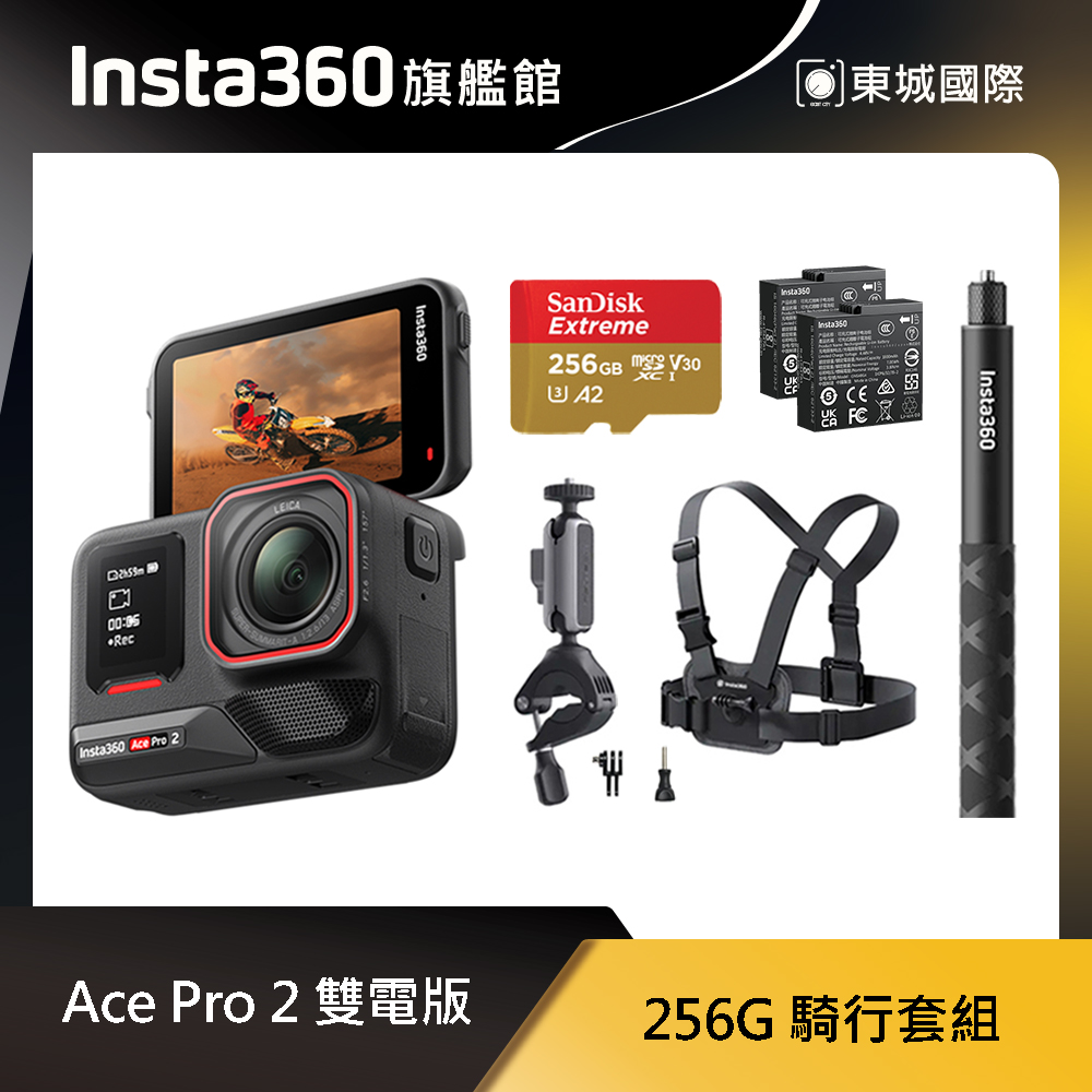 Insta360 ACE PRO 2 廣角運動相機 雙電版 騎行套組 東城代理商公司貨