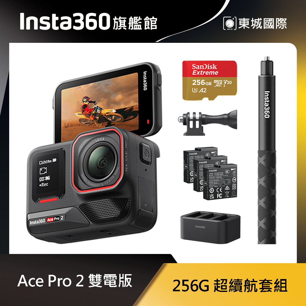 Insta360 ACE PRO 2 雙電版 256GB 超續航套組 東城代理商公司貨