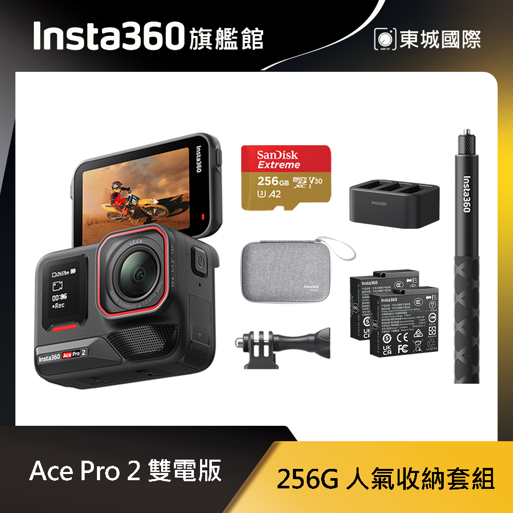 Insta360 ACE PRO 2 廣角運動相機 雙電版 人氣收納套組 東城代理商公司貨