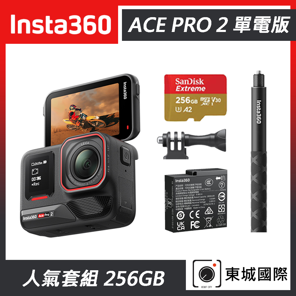 Insta360 ACE PRO 2 廣角運動相機 單電版 人氣套組 東城代理商公司貨
