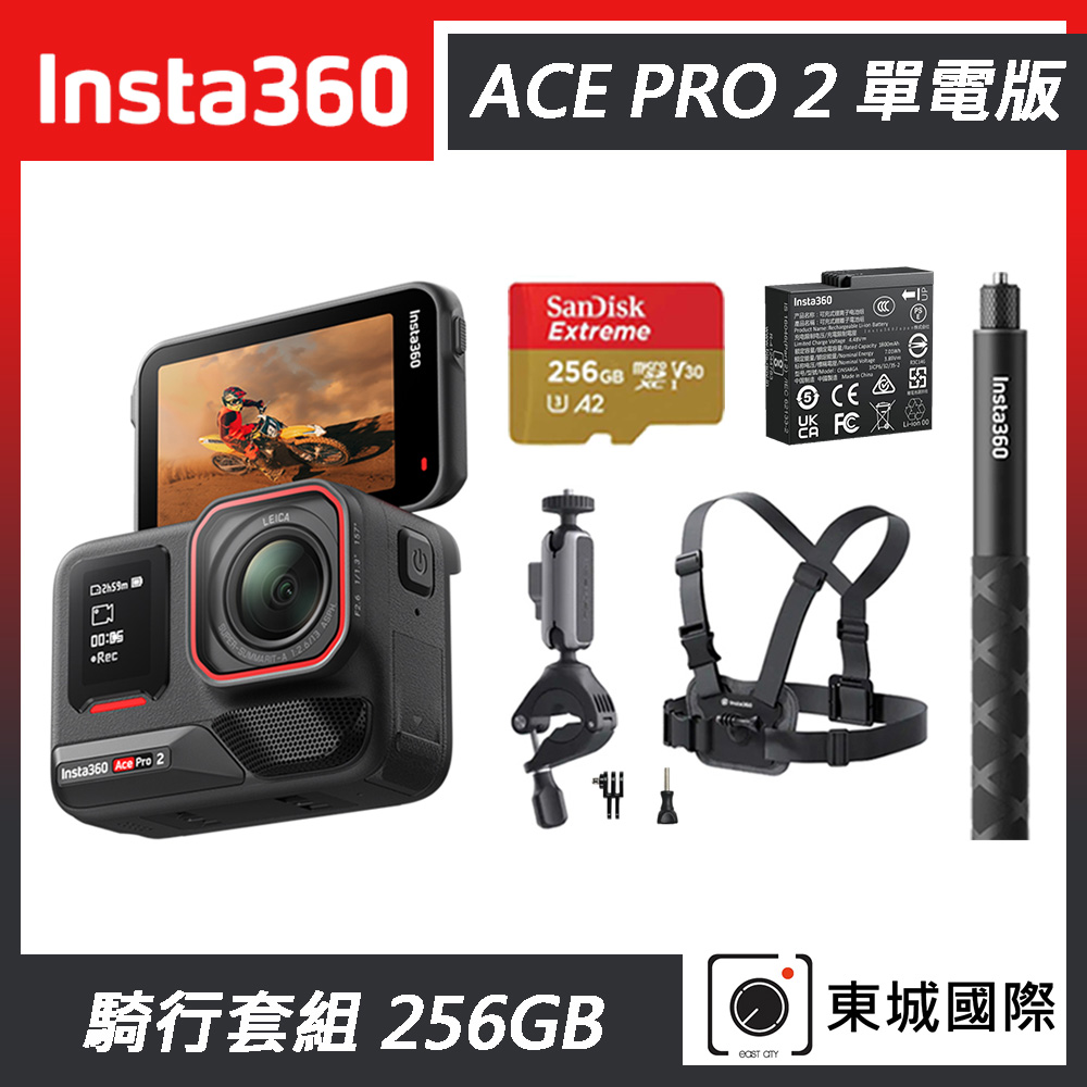 Insta360 ACE PRO 2 廣角運動相機 單電版 騎行套組 東城代理商公司貨