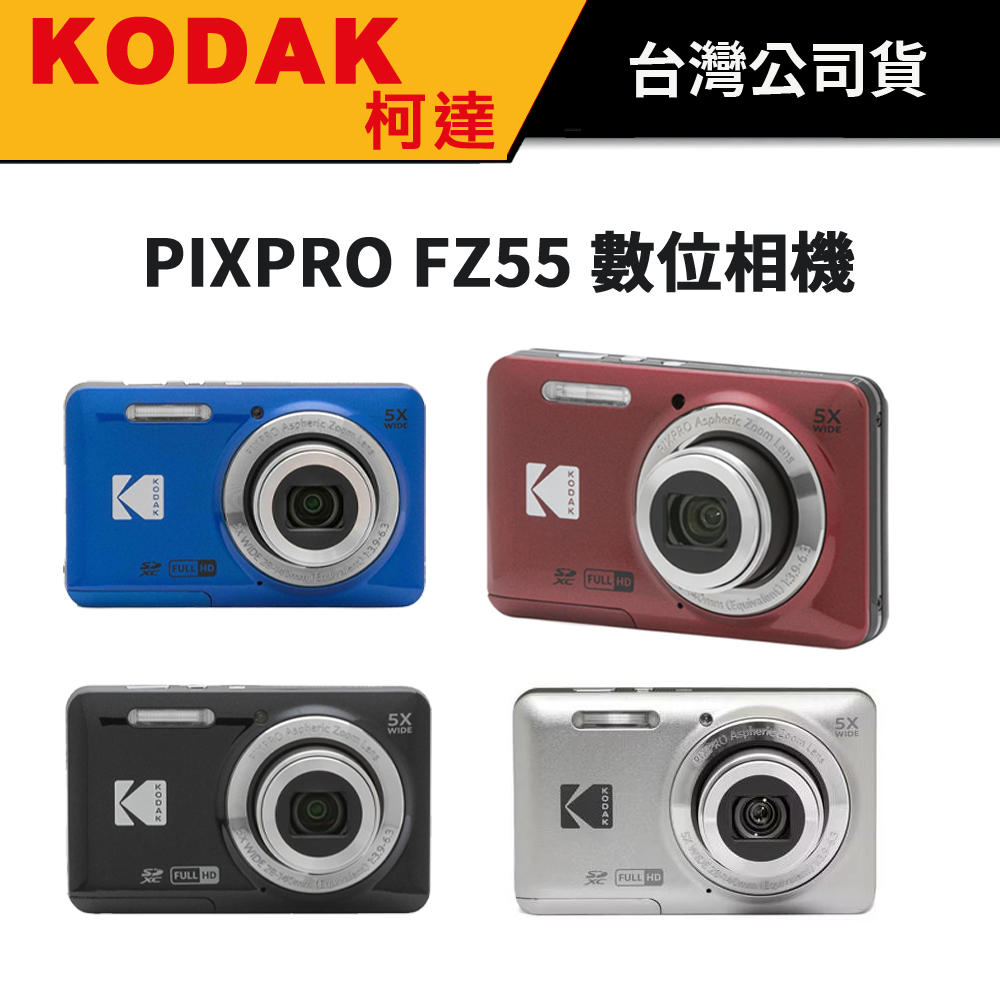 KODAK 柯達 PIXPRO FZ55 數位相機 公司貨