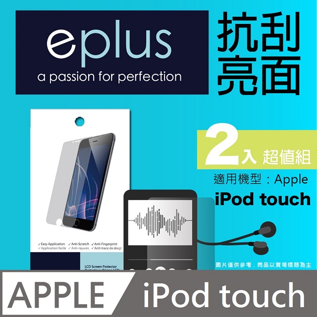 eplus 清晰透亮型保護貼2入 iPod touch