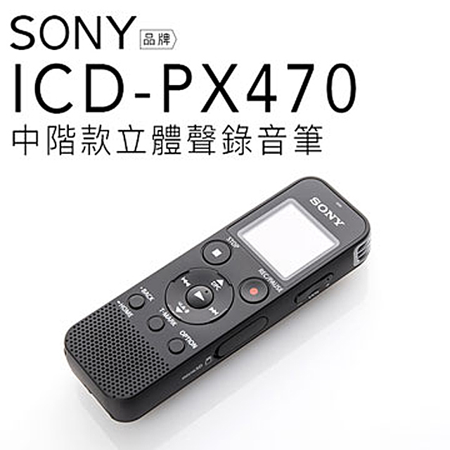 SONY 錄音筆 ICD-PX470 內建4GB 可擴充 【平行輸入】