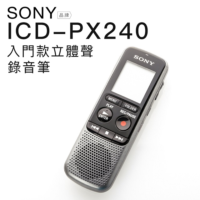 SONY 錄音筆 ICD-PX240 入門級 立體音 4GB【平輸】
