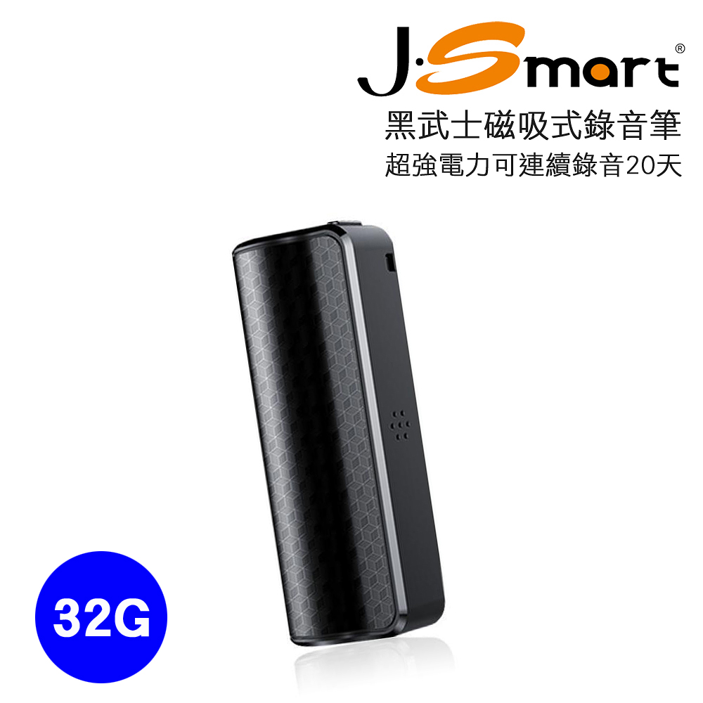 J-Smart 黑武士 磁吸式偽裝錄音筆 32G