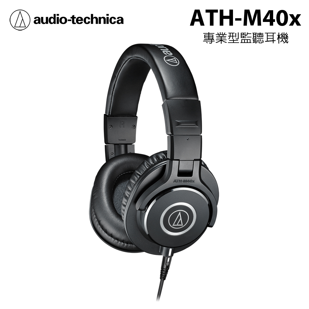 鐵三角Audio-Technica ATH-M40x 專業型監聽耳機 有線版 黑色 公司貨