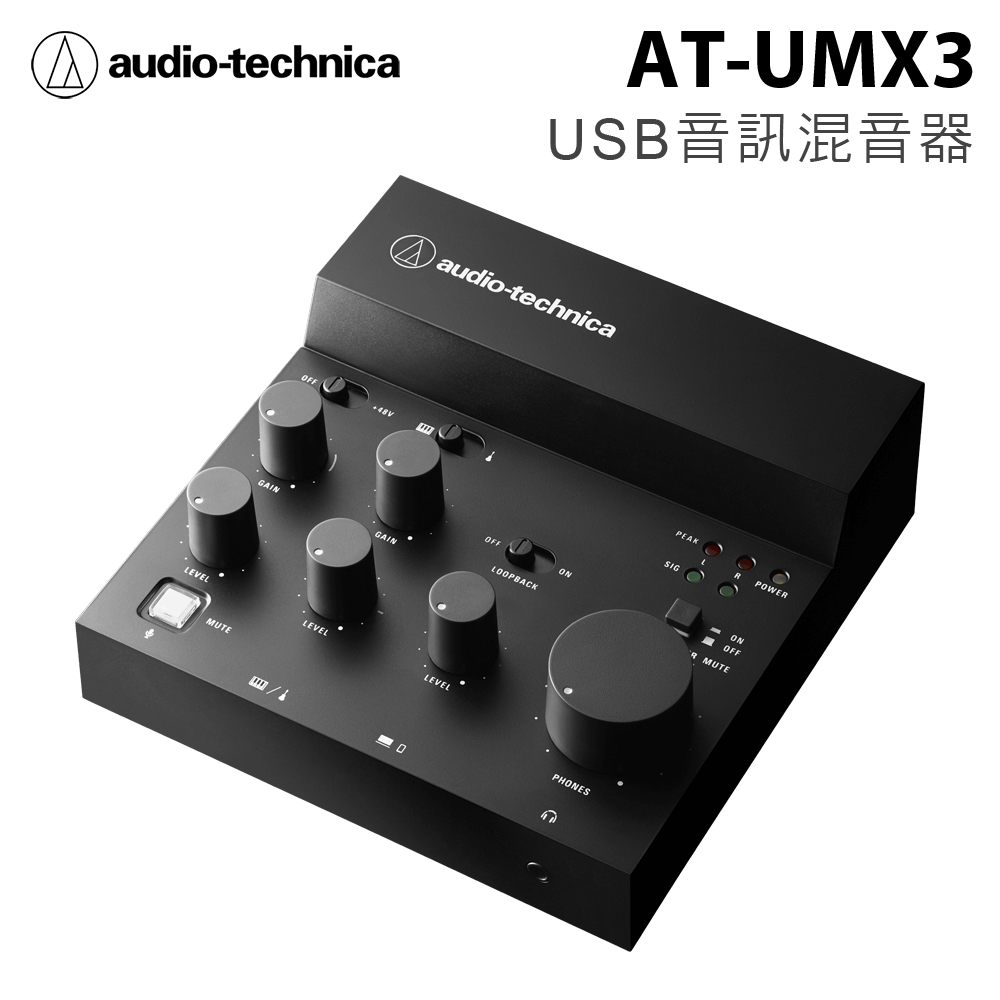 鐵三角Audio-Technica AT-UMX3 USB音訊混音器 公司貨