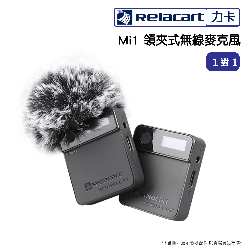 Relacart 力卡Mi1 領夾式無線麥克風