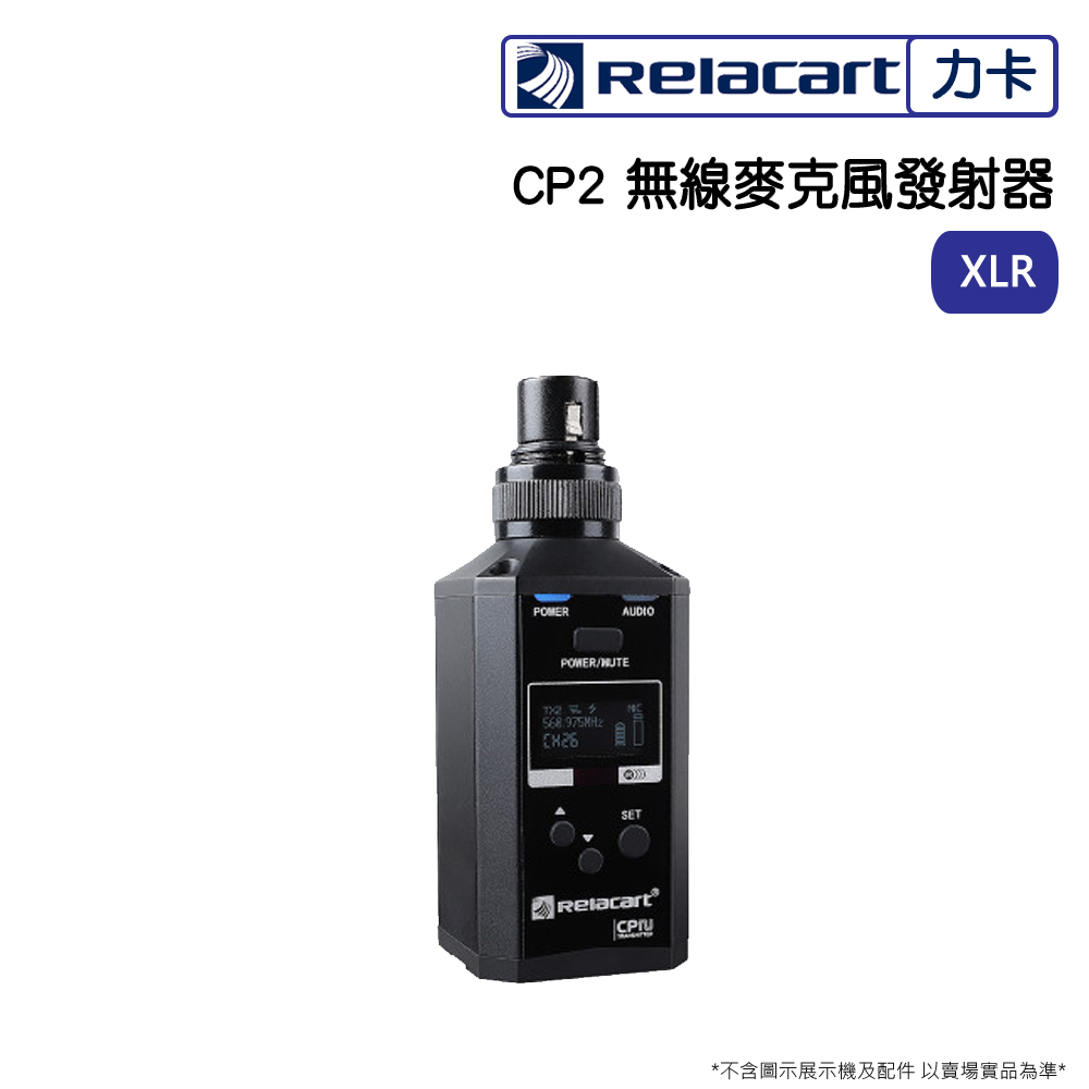 Relacart 力卡 CP2 無線麥克風發射器(XLR)