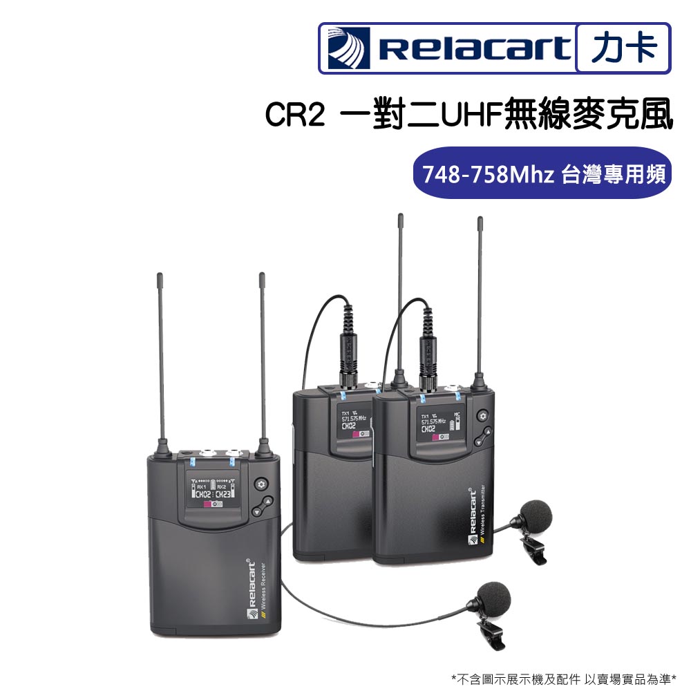Relacart 力卡 CR2 一對二UHF無線麥克風