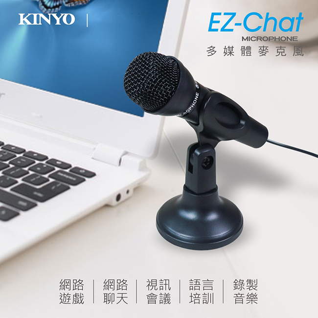 【KINYO】多媒體有線麥克風 全指向性高感度防噪 桌上型電腦筆電用