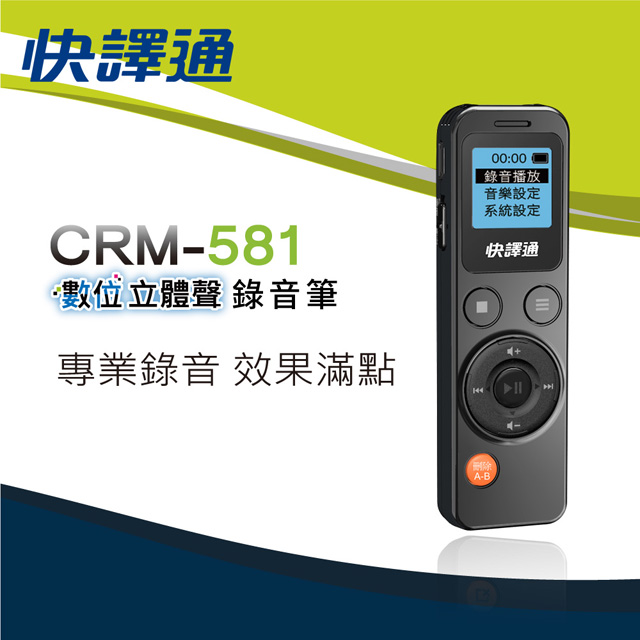 快譯通 CRM-581數位立體聲錄音筆