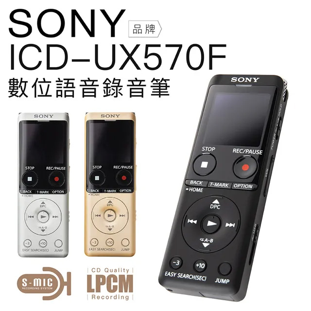 SONY 錄音筆 ICD-UX570F 高感度S-Mic 速充電